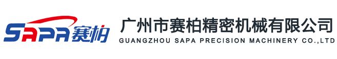 广州市赛柏精密机械有限公司